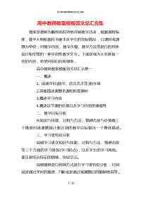 高中教师教案模板范文总汇合集