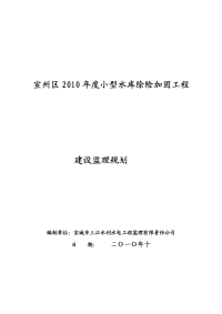 2010宣州区小型水库除险加固工程监理规划