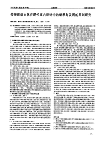 传统建筑文化在现代室内设计中的继承与发展的原则研究