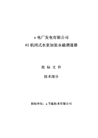 电厂#2机闭式水泵加装永磁调速改造技术投标书施工组织设计