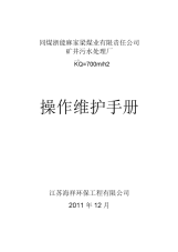 矿井污水处理设备操作手册