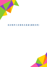 经济简单又有营养及菜谱(超级实用)-11页文档资料