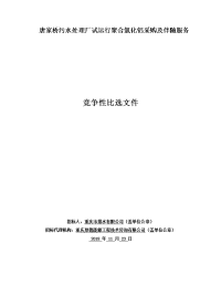 唐家桥污水处理厂试运行聚合氯化铝采购及伴随服务