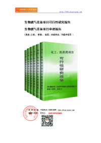 生物燃气装备项目可行性研究报告（-备案用申请报告）