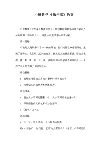 小班数学《乐乐家》教案