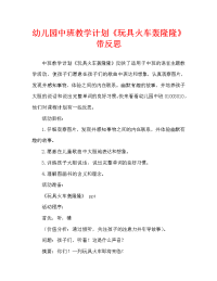 幼儿园中班教案《玩具火车轰隆隆》含反思（通用）.doc