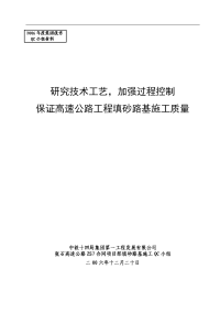 开展QC活动控制填沙路基施工质量