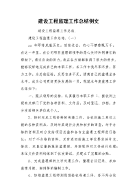 建设工程监理工作总结例文