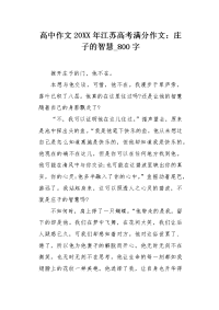 高中作文20XX年江苏高考满分作文：庄子的智慧800字.docx