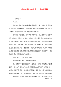 将忠诚融入水电事业——电力演讲稿（五）