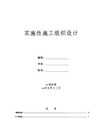 建筑工程系列：建筑工程实施性施工组织设计