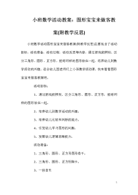 小班数学活动教案：图形宝宝来做客教案(附教学反思)