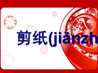最新剪纸教学课件精品课件