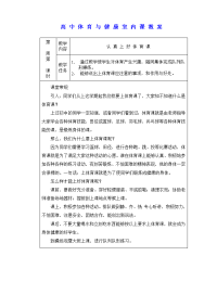 高中体育与健康室内课教案