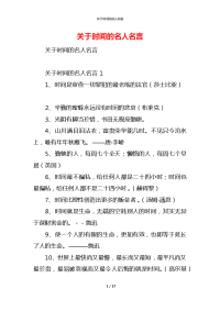 关于时间的名人名言