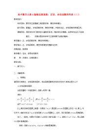 高中数学 正弦、余弦函数的性质(二)教案 新人教A版 教案