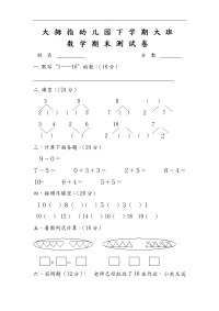 幼儿园大班数学试卷.doc