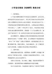 小学音乐教案《哈哩啰》教案分析