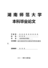 经济学经济学理论毕业论文 新兴古典经济学对古典经济学研究范式的复兴