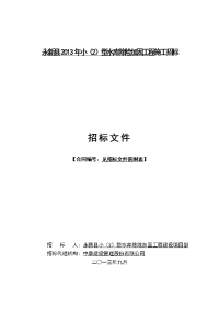 永新县2013年小（2）型水库除险加固工程施工招标