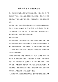 增高运动青少年增高的方法