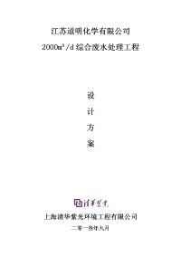 化学有限公司2000m3综合废水处理工程设计方案