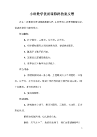 小班数学优质课修路教案反思