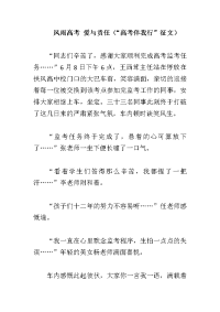 风雨高考 爱与责任（“高考伴我行”征文）