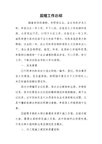 2021监理工作总结