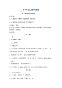 小学书法教学教案