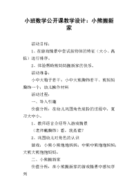 小班数学公开课教学设计：小熊搬新家