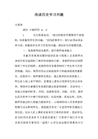 浅谈历史学习兴趣