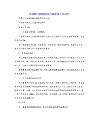 丽景加气加油站综合楼监理工作总结