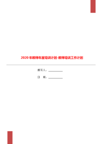 2020年教师年度培训计划-教师培训工作计划