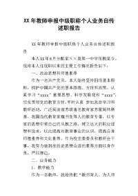 xx年教师申报中级职称个人业务自传述职报告