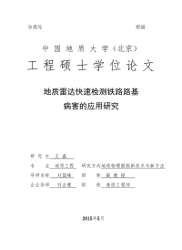 地质雷达快速检测铁路路基病害的应用研究