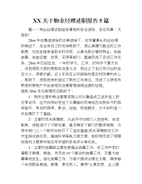 xx关于物业经理述职报告5篇