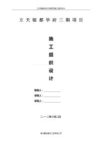 立天银都华府三期项目施工组织设计(框剪、管桩)