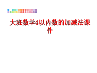 最新大班数学4以内数的加减法课件教学课件