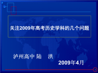 关注2009年高考历史学科的几个问题