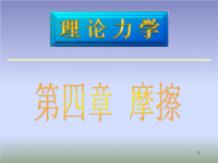 第四章 摩擦  武汉理工大学 理论力学课件.ppt