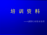 led行业废水处理培训资料