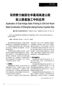 双桥静力触探在申嘉湖高速公路软土路基施工中的应用