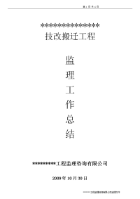 《工程施工土建监理建筑监理资料》技改搬迁工程监理工作总结