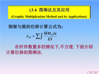 结构力学课件：图乘法