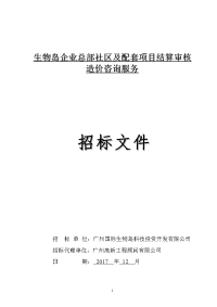 生物岛企业总部社区及配套项目结算审核造价咨询服务