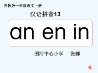 汉语拼音《anenin》课件