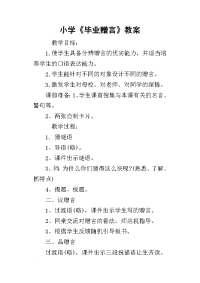 小学《毕业赠言》教案