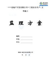 湖南省某商住楼工程安全监理方案