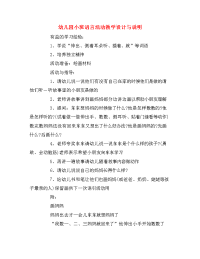 幼儿园小班语言活动教学设计与说明